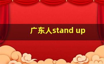 广东人stand up